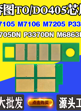 奔图TO/DO-405 7105 P3305粉盒芯片P3370 M6705 7106硒鼓计数芯片