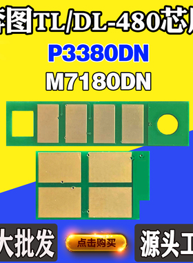 适用奔图P3380DN TL-480 M7180DN硒鼓芯片 DL-480碳粉盒计数芯片