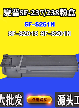 适用夏普SF-237 SF-S201N S201S碳粉SF-S261N SF-238墨粉盒碳粉盒