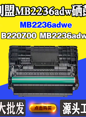 适用利盟MB2236adwe硒鼓B220Z00 MB2236adw感光鼓组件B2236dw鼓架