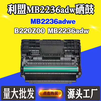 适用利盟MB2236adwe硒鼓B220Z00 MB2236adw感光鼓组件B2236dw鼓架