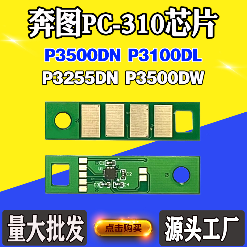 兼容奔图P3100DL P3255DN硒鼓芯片P3500DN/DW PC-310粉盒计数芯片