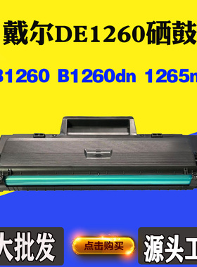 适用戴尔DE1260墨粉盒B1260 B1260dn 1265nf墨盒碳粉盒易加粉硒鼓
