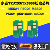 适用京瓷P5021 M5526计数芯片 P5026 p5018 M5021碳粉盒芯片M5521