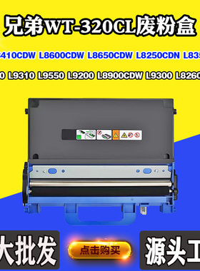 适用兄弟L8650 L9310 L8410废粉WT-320CL L8360 9550 L8260废墨盒