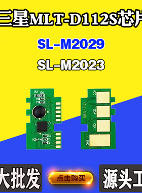 适用三星MLT-D112S硒鼓芯片SL-M2029碳粉SL-M2023墨粉盒计数芯片