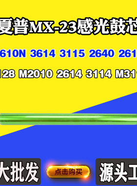 适用夏普3128 M2010 2614 3114感光鼓3610 3614 3115 MX-23硒鼓芯
