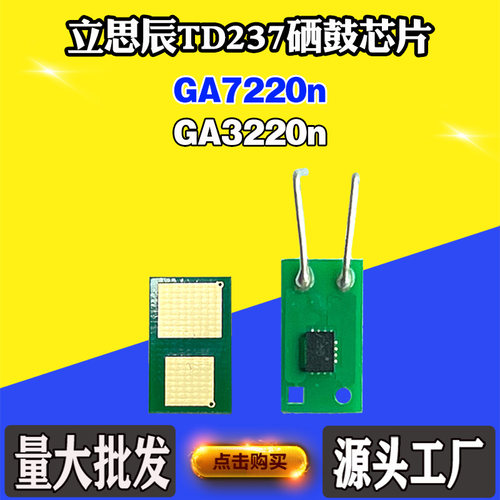 适用立思辰TD237芯片 GA7220n GA3220n 粉盒芯片碳粉硒鼓计数芯片