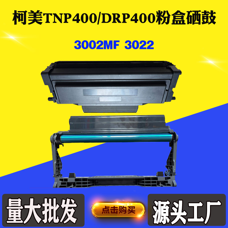 兼容柯美能达TNP-400粉盒3002MF DRP400硒鼓架3022碳粉感光鼓墨盒