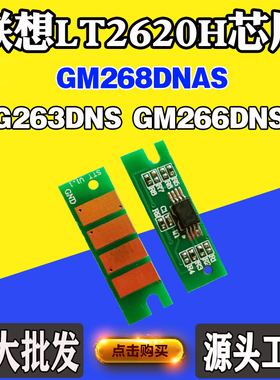 适用联想G263DNS LT2620粉盒芯片GM266DNS GM268DNAS碳粉计数芯片