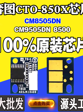 适用奔图CM8505DN 9505DN 9502 CTO-850X 8500碳粉盒硒鼓计数芯片