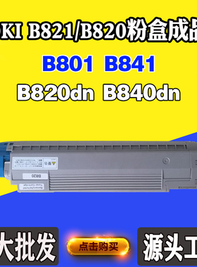 适用OKI B820dn墨粉盒B840dn粉盒B841碳粉B801 B821带芯片碳粉盒.