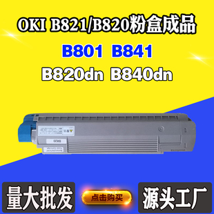 适用OKI B821带芯片碳粉盒. B820dn墨粉盒B840dn粉盒B841碳粉B801