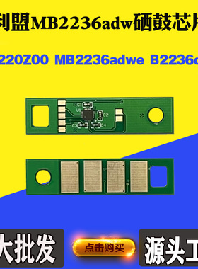 适用利盟MB2236adwe B2236dw MB2236adw硒鼓芯片 B220Z00计数芯片