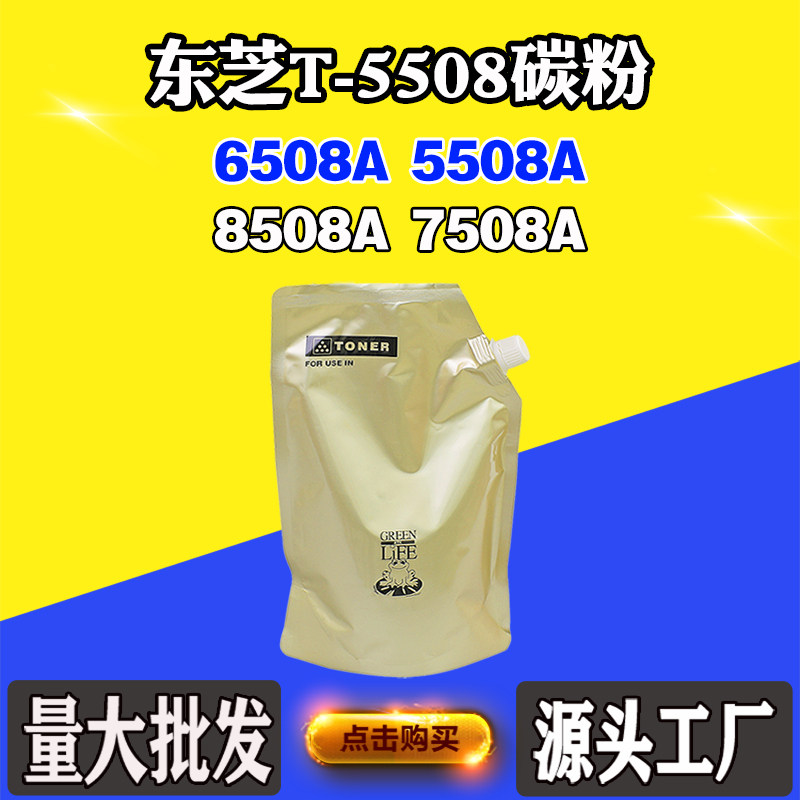 适用东芝5508墨粉750855088508