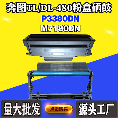 适用奔图P3380DN碳粉盒 M7180DN DL-480鼓架 硒鼓 TL-480墨粉盒