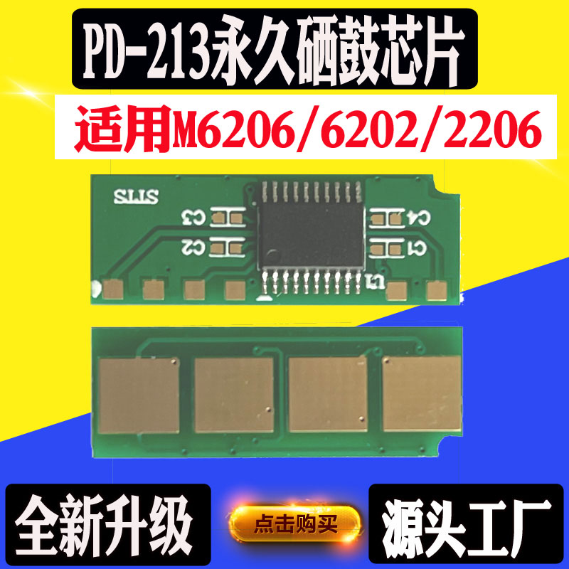 奔图m6202芯片P2206M66036206PD