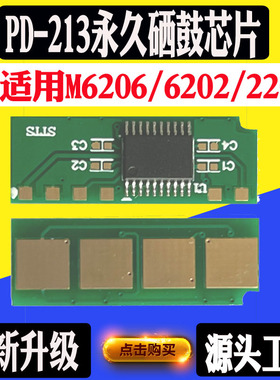 奔图m6202芯片 P2206 M6603 6206 PD-213E P2210粉盒硒鼓计数芯片