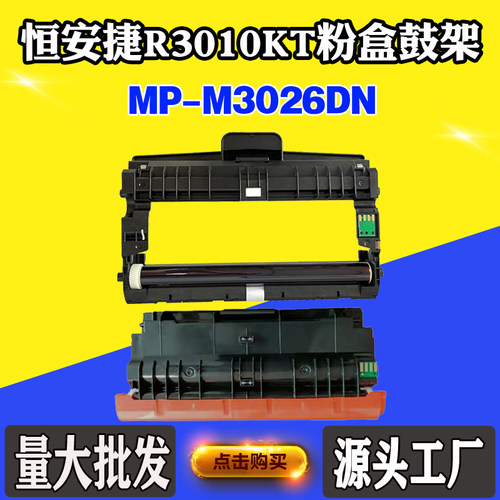 适用恒安捷MP-M3026DN碳粉墨盒粉盒成品R3010KT鼓组件成像鼓鼓架