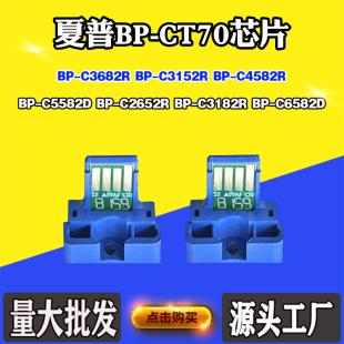 3182R CT70粉盒芯片C2652R 4582R墨盒计数芯片 适用夏普C6582D