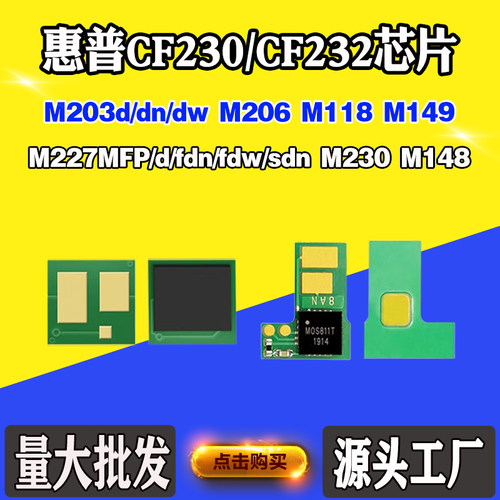 适用惠普M227M230148CF230A芯片