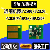 2020w DT2 P2000 得力T1芯片 2505 T2S M2500dw 硒鼓计数芯片