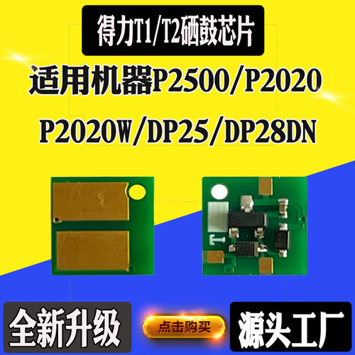 得力T1芯片 T2 DT2 T2S  P2000 M2500dw 2505 2020w 硒鼓计数芯片