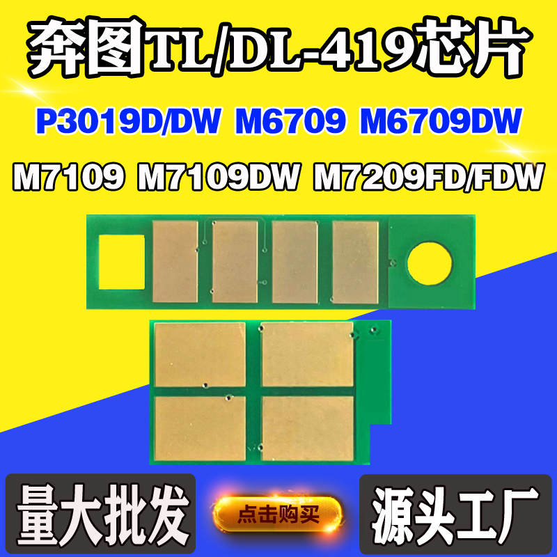 奔图P3019D M6709 M7109DW M7209 DL/TL-419粉盒 打印机硒鼓芯片