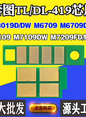 奔图P3019D M6709 M7109DW M7209 DL/TL-419粉盒 打印机硒鼓芯片