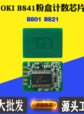 适用OKI B801 B841粉盒芯片B821墨粉盒芯片碳粉粉仓清零计数芯片