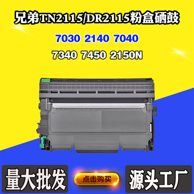 适用兄弟7030 2140 7040碳粉7340 7450 2150N粉盒TN/DR2115感光鼓