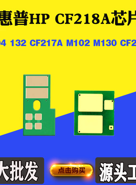适用惠普HP CF217A M104 M132硒鼓芯片M102 M130 CF218A粉盒芯片