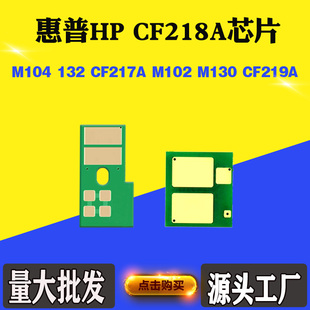 M130 适用惠普HP M132硒鼓芯片M102 M104 CF218A粉盒芯片 CF217A