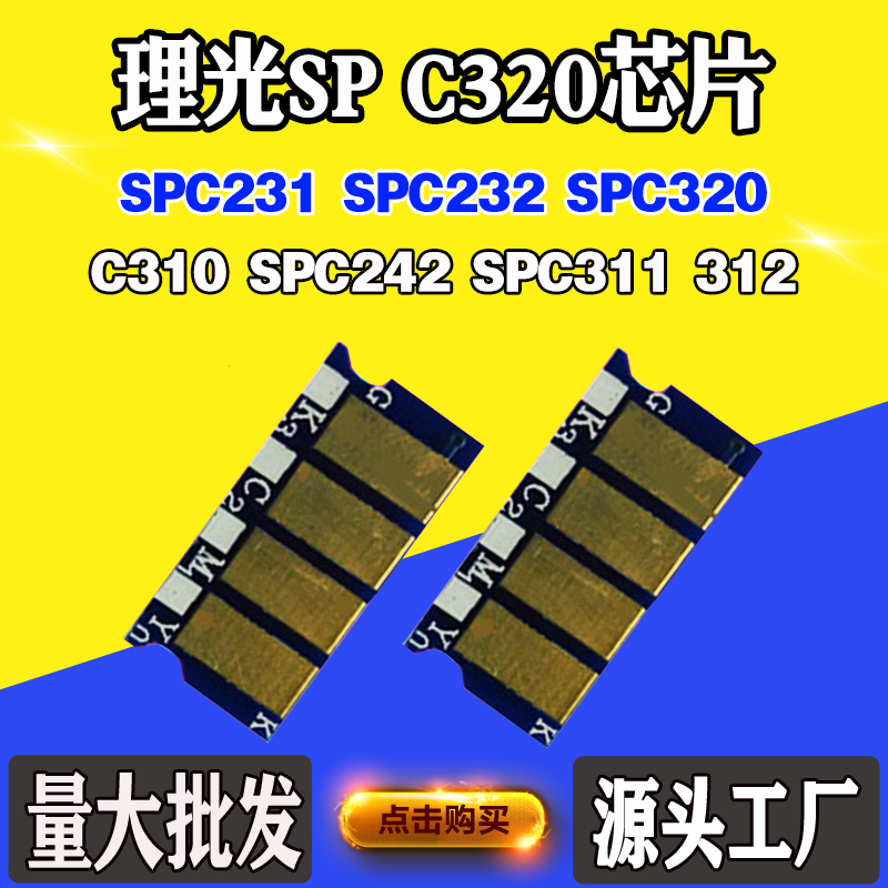 适用理光C231碳粉芯片C232 242 310 320 311 312粉盒墨盒计数芯片
