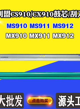 适用利盟MX910 MS910硒鼓芯MS911 MS912 MX911 MX912刮板感光鼓芯
