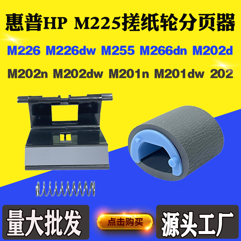 适用惠普HP M226dw M202dw M201dw搓纸轮 M255 M202d进纸器分页器