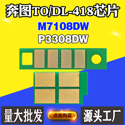 适用奔图P3308DW M7108DW芯片TO-418 DL-418硒鼓芯片粉盒计数芯片