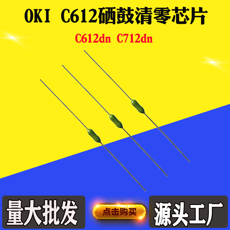 兼容OKI C612鼓架芯片C612dn硒鼓芯片C712dn成像鼓清零复位芯片