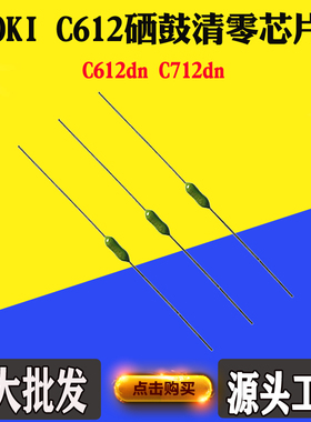 兼容OKI C612鼓架芯片C612dn硒鼓芯片C712dn成像鼓清零复位芯片