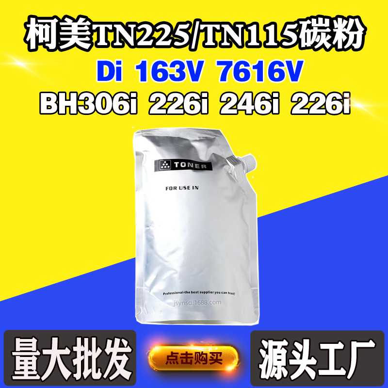 适用柯美BH306i 226i 246i 226i TN225碳粉163V 7616V TN115墨粉