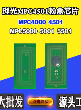 适用理光MPC4000 C4501 5000粉盒芯片5001 C5501碳粉墨盒计数芯片
