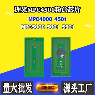 适用理光MPC4000 C4501 5000粉盒芯片5001 C5501碳粉墨盒计数芯片