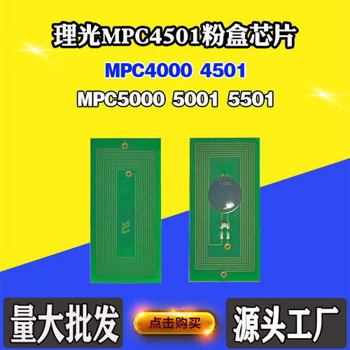 适用理光MPC4000 C4501 5000粉盒芯片5001 C5501碳粉墨盒计数芯片