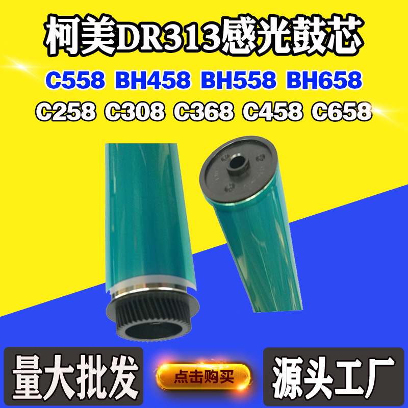 柯美DR313 258 C658 308刮刀C368 C558 C458 BH458 558 658硒鼓芯