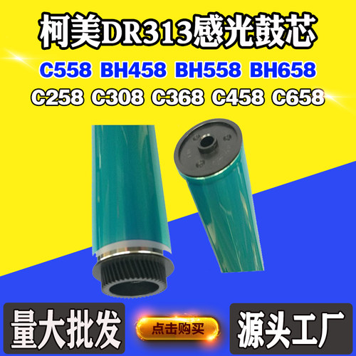 柯美DR313258C658308刮刀C368558
