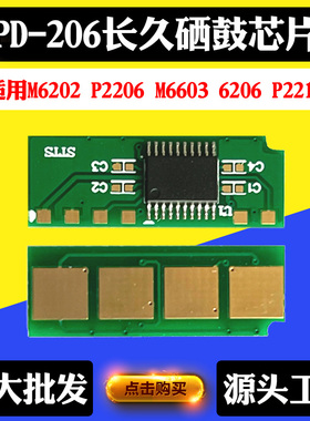 奔图PD-206芯片P2506W 6506 6556 6606N PE206硒鼓 粉盒计数芯片