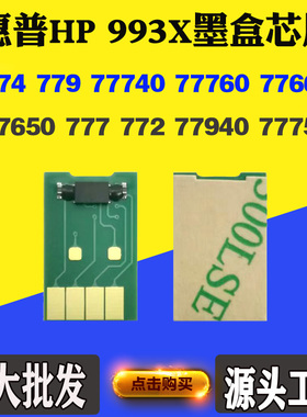 适用惠普77740 77760 993X芯片77660 772 77940页宽墨盒计数芯片