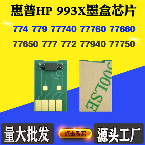 适用惠普77740 77760 993X芯片77660 772 77940页宽墨盒计数芯片