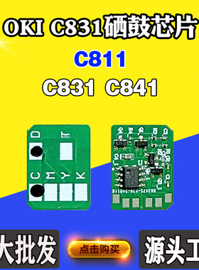 适用OKI C831 C811 C841 C822 鼓架硒鼓感光鼓 碳粉粉盒计数芯片
