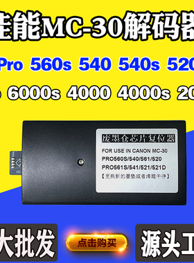 佳能PRO560s 540s 520 保养盒MC-30复位器维护箱 废墨解码器